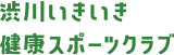 渋川いきいき健康スポーツクラブ