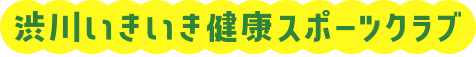 渋川いきいき健康スポーツクラブ