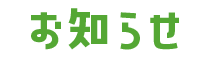 みんなで、スポーツ、楽しもっ!!!