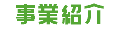 事業紹介